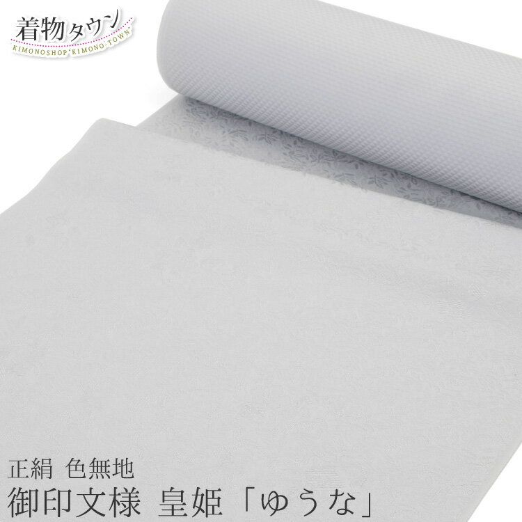 色無地 着物 正絹 反物 御印文様 皇姫 ゆうな 灰色 グレー 丹後ちりめん 和装 訪問着 女性 レディース 入学式 卒業式 結婚式 七五三 成人式