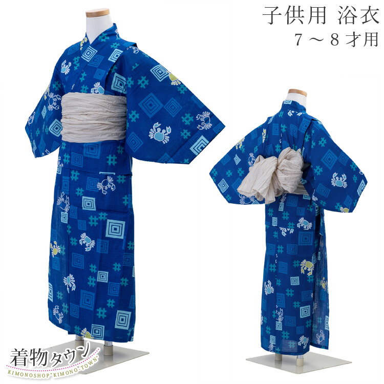 浴衣 子供 男の子 青 ブルー カニ 蟹 7〜8才用 キッズ 和服 7才 8才 子供浴衣 単品 夏 キッズ