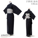 浴衣 子供 男の子 130cm 縞 黒 ブラック キッズ 和服 9歳 10歳 子供浴衣 単品 夏 キッズ