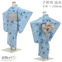 浴衣 女の子 キッズ 100cm 110cm 120cm 130cm 水色 ライトブルー くすみ色 花柄 キッズ 女児 和服 9歳 10歳 子供浴衣 単品 夏