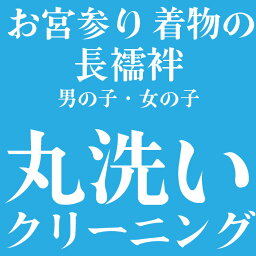 お宮参り お着物の長襦袢 男の子 女の子 丸洗い クリーニング