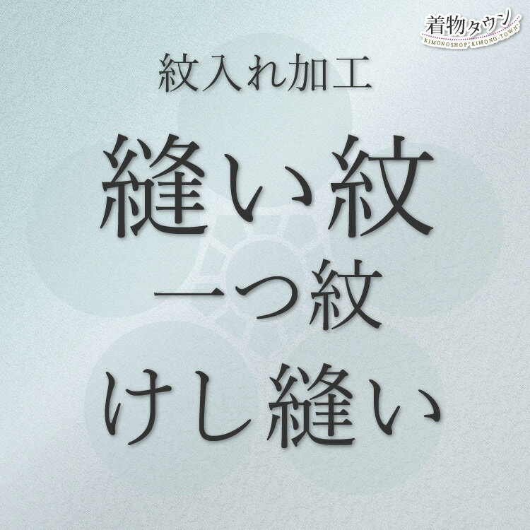 家紋入れ 着物 縫い紋 一つ紋 けし縫い 陰紋 反物 刺繍紋