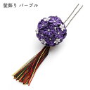 振袖用 髪飾り 経年劣化品 在庫処分品 パープル 紫色 花柄 成人式 結婚式 振り袖 着物 和装小物 小物 和服 レディース 女性用