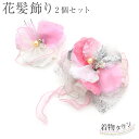 振袖用 髪飾り 経年在庫品 在庫処分品 2個セット ホワイト 白 ピンク シルバー レース 花柄 成人式 結婚式 振り袖 着物 和装小物 小物 和服 レディース...