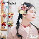 髪飾り 成人式 卒業式 Arenca アレンカ 花蝶風月 全4色 13点 緑 白 金 グリーン ピンクベージュ レッド 着物 フォトフレーム 写真 おしゃれ 華...