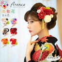 髪飾り 成人式 卒業式 Arenca アレンカ 美和花 12点 No.8334 赤 赤黒 白 黒ベージュ レッド オレンジ ピンク パープル 着物 フォトフレー...