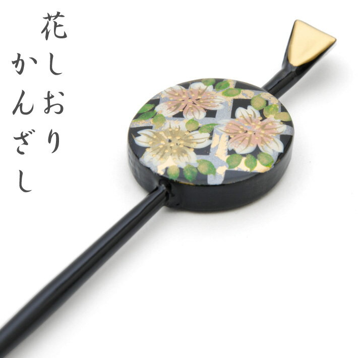 一本挿し簪 髪飾り かんざし 花しおり ブラック 黒 訪問着 附下 小紋 紬 かみかざり ヘアアクセサリー 髪留め 女性 母の日