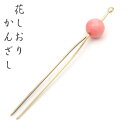 かんざし 花しおり 一本挿し簪 4814-2 ピンク 髪飾り 玉かんざし 訪問着 附下 小紋 紬 かみかざり ヘアアクセサリー 髪留め 女性 母の日
