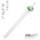 かんざし 花しおり 一本 簪 グリーン 7827-3 玉かんざし 訪問着 附下 小紋 紬 パーティー オシャレ着 ヘアアクセサリー 髪留め 女性 母の日