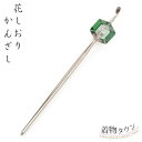かんざし 花しおり 一本挿し簪 髪飾り 玉かんざし グリーン緑 ピンク 浴衣 訪問着 附下 小紋 紬 パーティー オシャレ着 かみかざり ヘアアクセサリー 髪留め 女性 母の日(4)