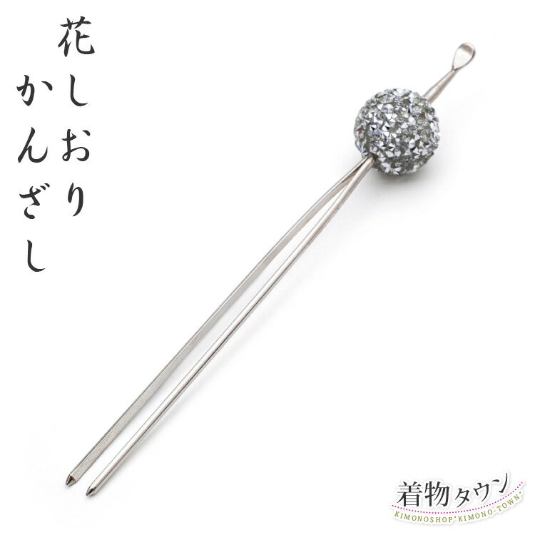 かんざし 花しおり 銀 シルバー ミラーボール風 1171-1037-010 髪飾り 訪問着 附下 小紋 紬 かみかざり..