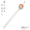 かんざし 花しおり 一本挿し簪 髪飾り 玉かんざし 金魚 レッド 赤 ガラス玉 浴衣 訪問着 附下 小紋 紬 かみかざり ヘアアクセサリー 髪留め 女性 母の日
