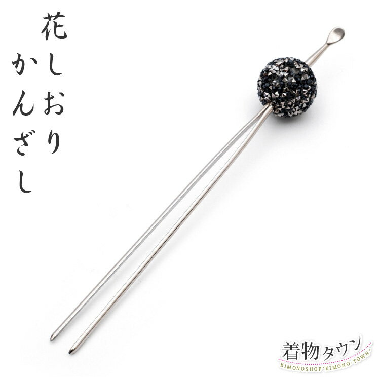 かんざし 花しおり 黒 ブラック ミラーボール風 1171-1037-020 髪飾り 訪問着 附下 小紋 紬 かみかざり..