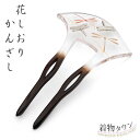 花しおり バチ簪 かんざし とんぼ 透明 クリア 小紋 紬 浴衣 夏 夏用 着物 和装小物 かみかざり ヘアアクセサリー 髪留め 女性 母の日