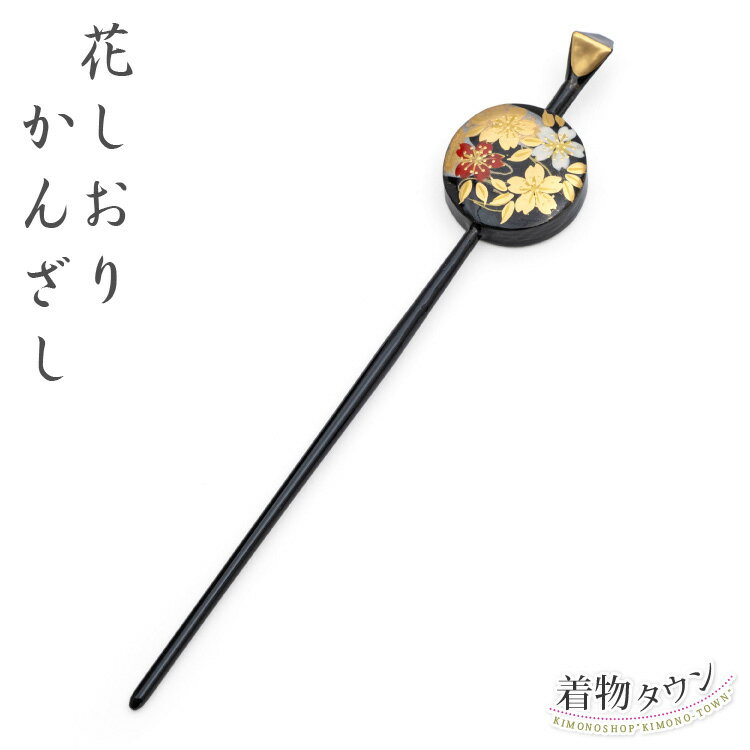 花しおり かんざし 一本挿し 黒 ブラック 花柄 訪問着 附下 小紋 紬 オシャレ着 かみかざり ヘアアクセサリー 髪留め 女性 母の日 花柄