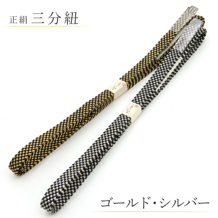 【メール便送料無料】正絹 三分紐 花しおり 全2色 金 ゴールド 銀 シルバー /着物 帯留 浴衣 メール便 お洒落着物
