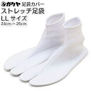 ガクヤ足袋 ストレッチたび 足袋カバー 口ゴム ナイロン100% 日本製 LLサイズ 24cm〜26cm ストレッチ足袋