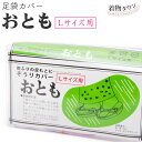 草履カバー おとも Lサイズ用 和装 雨具 着物用品 和装用品 草履 雨 雨靴 komono-00061
