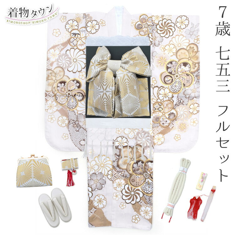 最短での発送をご希望の場合は日時指定をしないでご注文下さい。 色 着物 ： 白 ホワイト 結び帯・筥迫セット ： 2色からお選びいただけます。 帯揚： 11色の中からお選びいただけます。 しごき ：13 色の中からお選びいただけます。 (柄やタイプが予告なく変更になることがございます) サイズ 対象年齢 ： 6歳・7歳・8歳 対応身長 ： 対応身長　約110cm～135cmくらい 着物 ： 身丈　約131m 　　　 袖丈 約76cm 　　　 裄丈 約57cm 草履 ： 約21cm 足袋 ： 15cm～16cm　17cm～18cm　19cm～20cm　21cm～22cmから選べます。 素材 着物表地 ： ポリエステル 100% 着物裏地 ： ポリエステル 100% 長襦袢 ： ポリエステル 100% 結び帯 ： ポリエステル　100％ 帯揚げ ：ナイロン 100% しごき ： ポリエステル 100% 商品説明 着物・重ね衿・長襦袢・結び帯・草履・バッグ・筥迫・末広・帯締め・かんざし・帯揚・しごき・足袋・子供用腰紐3本が付いたフルセットです。 【発送につきまして】 追加オプションの肩上げ直しをご希望の場合、最大7営業日ほどお日にちがかかります。 肩上げ直しがない場合は、3営業日以内での発送となります。 注意事項 ※たたんで収納されているため軽いタタミしわがついている場合がございます。 ※染め物ですので細かい染料とびがある場合がございます ※生地の裁断位置により多少柄の出方が変わることがございます。 ※当店の記載している実寸ですが、一部商品のみ採寸したサイズです。 　 商品により個体差がありますので、多少の誤差がございます。 　 表記サイズは目安としてお考えください。 ※商品の色はできる限り実物に近づけていますが、 　 お使いのPC環境によって実際のものと若干色が異なる場合がございます。 　 詳しい情報は、スタッフまでお電話またはメールにてお問い合わせください。