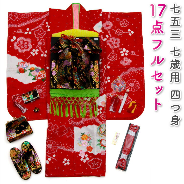 七五三 着物 七歳 正絹 フルセット 女の子 赤色の着物 四つ身 花柄 桜 七草 絞り柄 yotsumi-00052 販売 購入