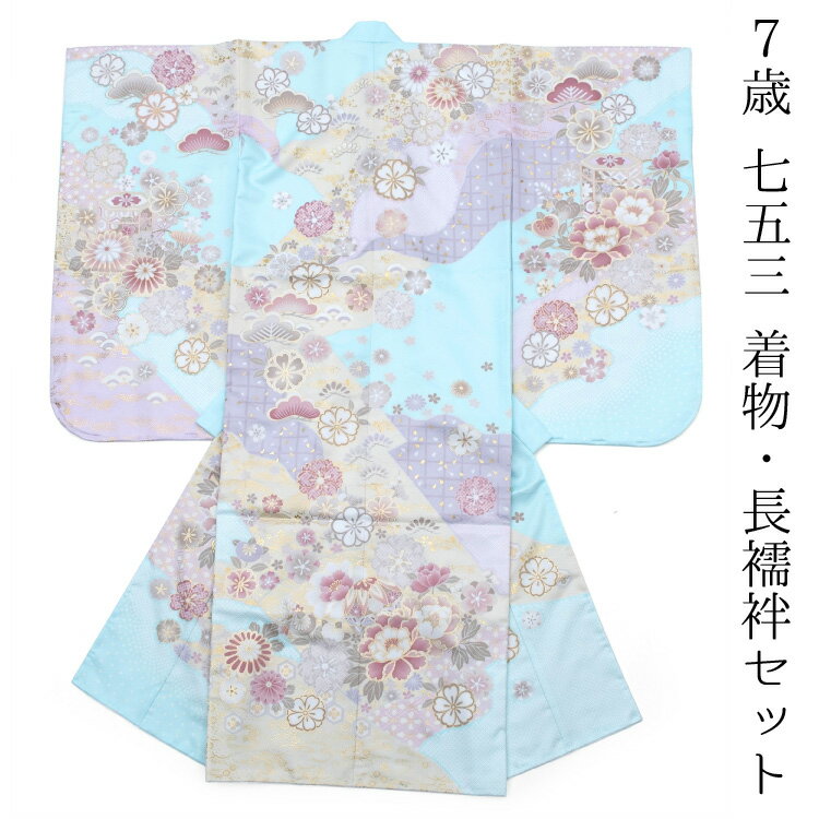 最短での発送をご希望の場合は日時指定をしないでご注文下さい。 色 水色 ライトブルー サイズ 対象年齢 ： 6歳・7歳・8歳 対応身長 ： 対応身長　約110cm～135cmくらい 着物 ： 身丈　約132cm 　　　　 袖丈 約74cm 　　　　 裄丈 約58cm 素材 着物表地 ： ポリエステル 100% 着物裏地 ： ポリエステル 100% 長襦袢 ： ポリエステル 100% 商品説明 着物・重ね衿・長襦袢が付いたセットです。 【発送につきまして】 追加オプションの肩上げ直しをご希望の場合、最大7営業日ほどお日にちがかかります。 肩上げ直しがない場合は、3営業日以内での発送となります。 注意事項 ※たたんで収納されているため軽いタタミしわがついている場合がございます。 ※染め物ですので細かい染料とびがある場合がございます ※生地の裁断位置により多少柄の出方が変わることがございます。 ※当店の記載している実寸ですが、一部商品のみ採寸したサイズです。 　 商品により個体差がありますので、多少の誤差がございます。 　 表記サイズは目安としてお考えください。 ※商品の色はできる限り実物に近づけていますが、 　 お使いのPC環境によって実際のものと若干色が異なる場合がございます。 　 詳しい情報は、スタッフまでお電話またはメールにてお問い合わせください。