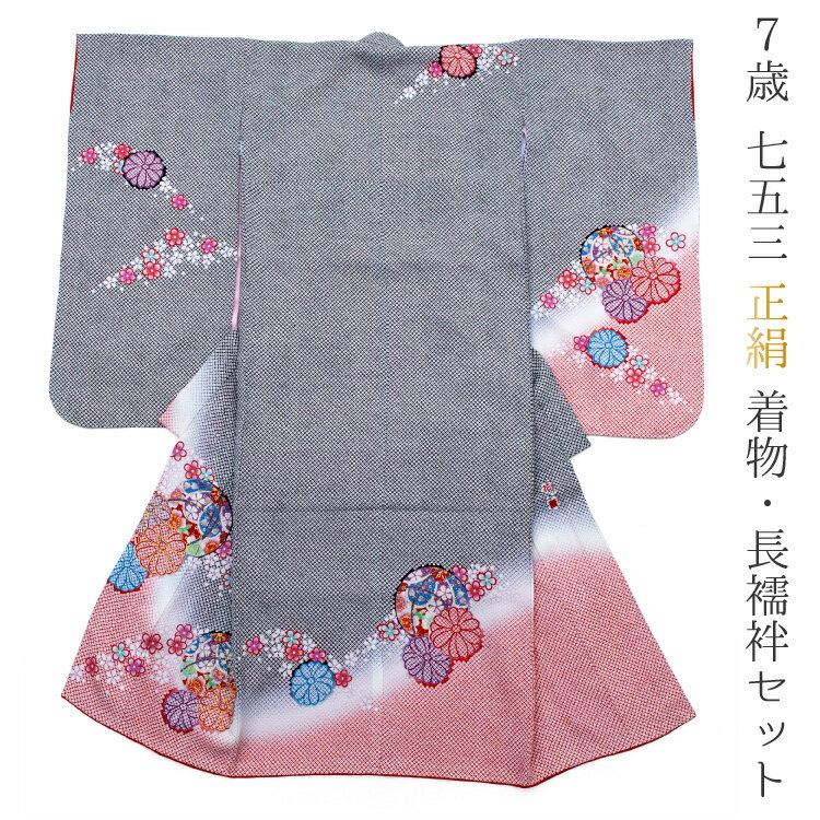 七五三 着物 7歳 着物 単品 正絹 絞り 四つ身 黒 ブラック 赤 レッド 桜 高級 絹 シルク 七歳 七才 7才 長襦袢 七草 販売 購入