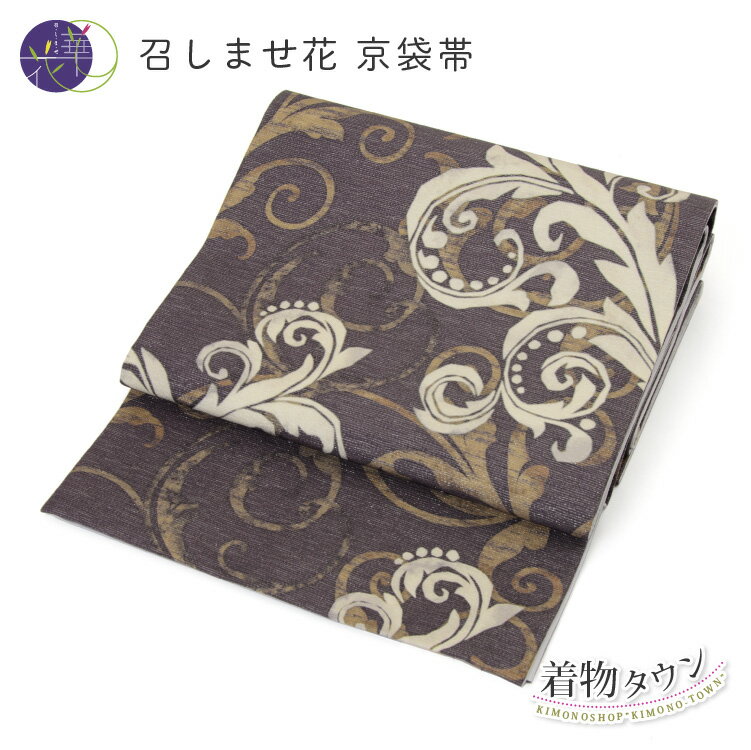 召しませ花 京袋帯 正絹 茶系 ブラウン 染帯 紬 小紋 召しませ華 和服 着物【送料無料】