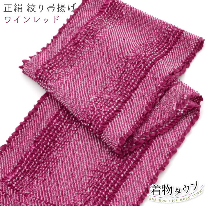 正絹 絞り 帯揚げ ワインレッド 赤色 バーガンディー 成人式 振袖 帯あげ 帯揚 和装 着物小物 小物