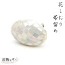 帯留め 花しおり 三分紐 四分紐 螺鈿 白 ホワイト 着物 浴衣 メール便送料無料