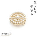 花しおり 帯留め 金 ゴールド パール調 帯締め 着物 和装小物 三分紐 四分紐 小紋 紬 普段着 帯どめ 丸