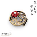 帯留め 花しおり 花柄 ブロンズ 赤 レッド 着物 和装小物 三分紐 四分紐 小紋 紬 普段着 帯どめ