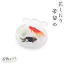 帯留め 花しおり 夏用 夏 金魚鉢 金魚 9506-1 着物 和装小物 三分紐 四分紐 小紋 紬 浴衣 普段着 帯どめ