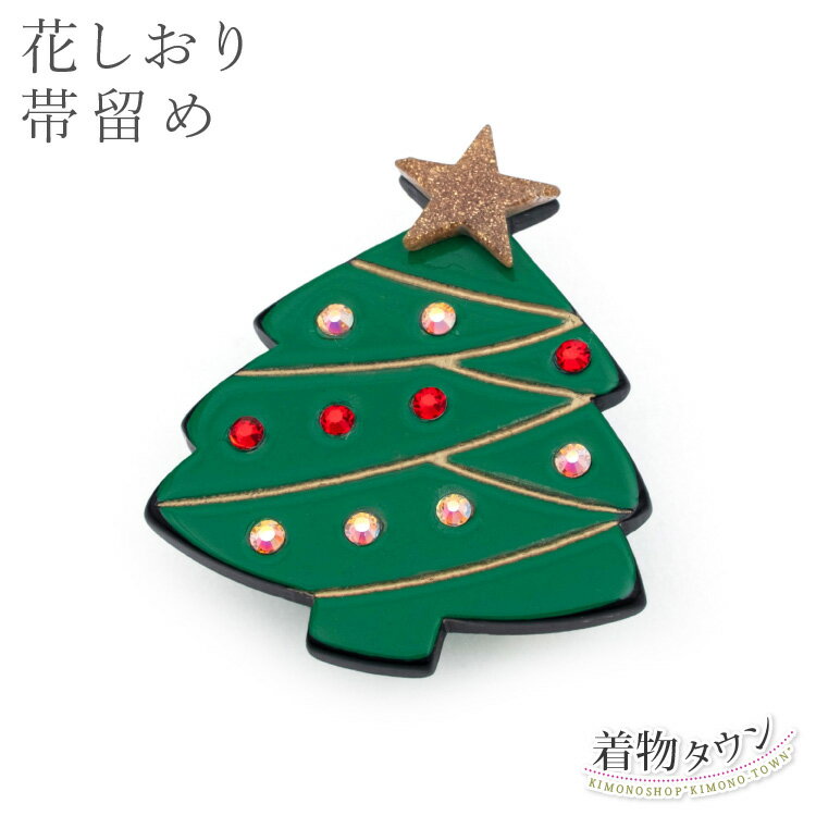 帯留め 花しおり クリスマスツリー 緑 グリーン 着物 和装小物 三分紐 四分紐 小紋 紬 普段着 帯どめ