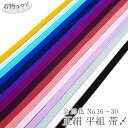 帯締め 平組 正絹 全15色 No.16〜30 和装小物 着物小物 帯〆 通年用 レディース 女性 おしゃれ着 小紋 obijime-00007