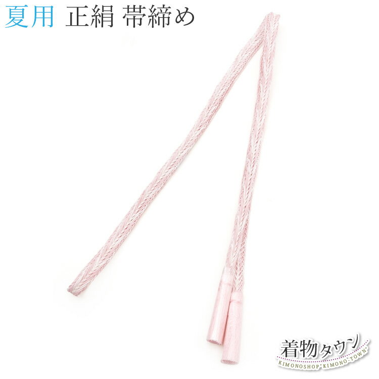 帯締め 夏用 未使用 新品 薄物 平組 正絹 ピンク 帯締 帯〆 夏物 着物 和装小物 メール便