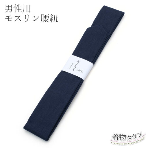 男性用 モスリン 腰紐 紺 ネイビー ベルト 和装小物 着付け小物 メンズ 紳士用 腰ひも 男性用 モスリン 腰紐 紺 ネイビー ベルト 和装小物 着付け小物 メンズ 紳士用 腰ひも