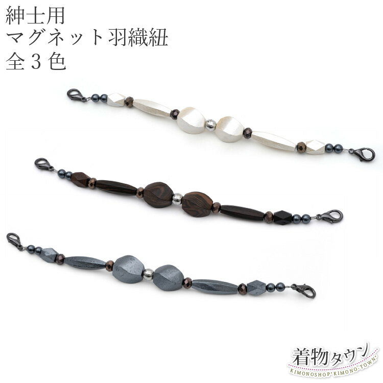 羽織紐 男 メンズ 紳士用 マグネット 全3色 白 茶 灰青 ホワイト ブラウン ブルーグレー 羽織 紐 磁石 小物 男物 男性用