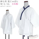男性用 紳士用 肌じゅばん 全2色 M・L・LL 白 紺 ホワイト ネイビー 肌着 襦袢 肌襦袢 着物下着 下着 和装小物