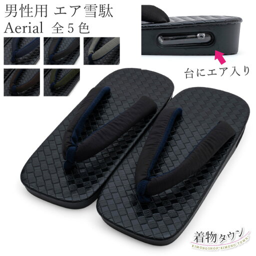 男物 雪駄 エア雪駄 Aerial 全5色 フリーサイズ 約27cm 履物 男性用 男用 和装 浴衣 着物 メンズ 男物 雪駄 エア雪駄 Aerial 全5色 フリーサイズ 約27cm 履物 男性用 男用 和装 浴衣 着物 メンズ