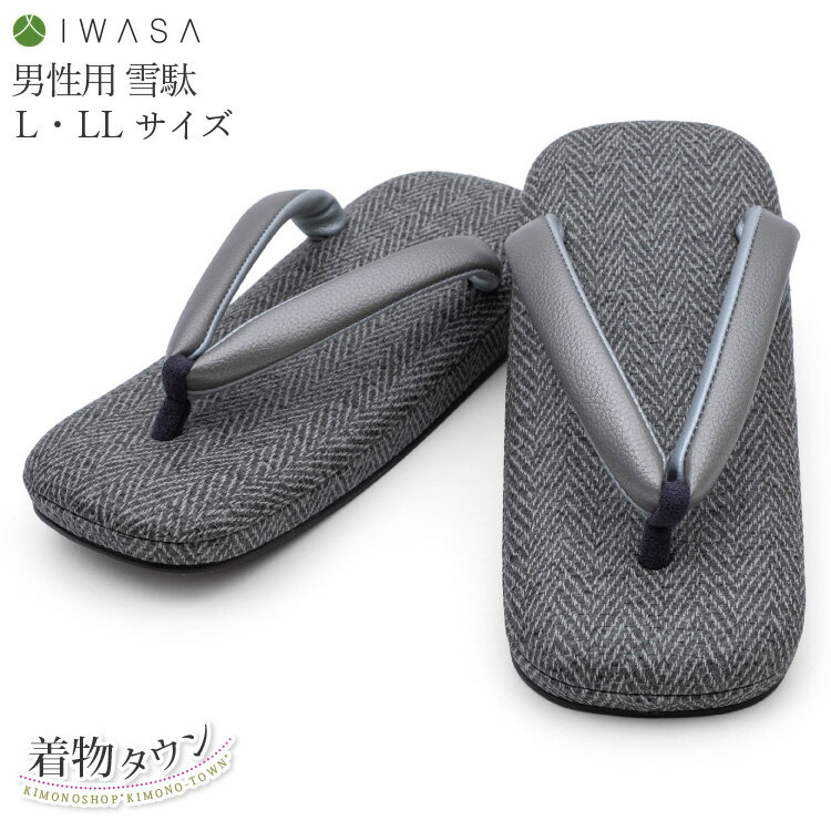 雪駄 メンズ おしゃれ 男性用 IWASA 鼻緒 花緒 正絹 グレー 灰色 L・LL 日本製 国産 男用 サンダル 草履 浴衣
