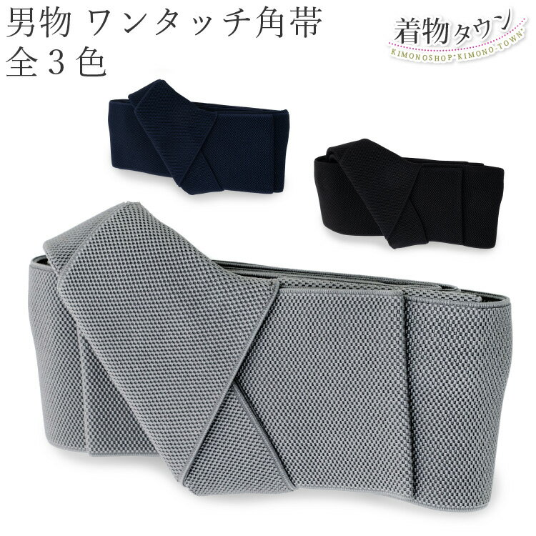 男物 角帯 男性用 男帯 ワンタッチ帯 全3色 黒 紺 灰色 ブラック ネイビー グレー 着物 浴衣 きもの ゆかた 和服 男帯