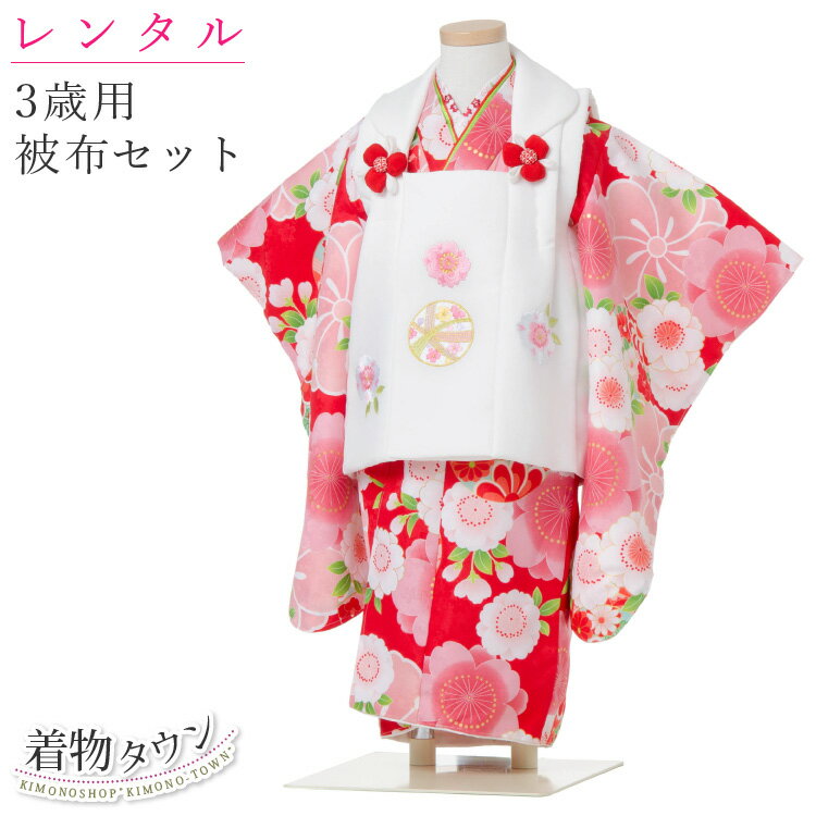 【レンタル】七五三 着物 3歳 レンタル 被布セット 花ひめ まり1 3泊4日 往復送料無料 フルセット 赤 レッド レンタル着物