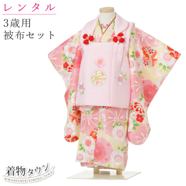 【レンタル】七五三 着物 3歳 レンタル 被布セット 花ひめ まり3 3泊4日 往復送料無料 フルセット クリーム色 ピンク レンタル着物