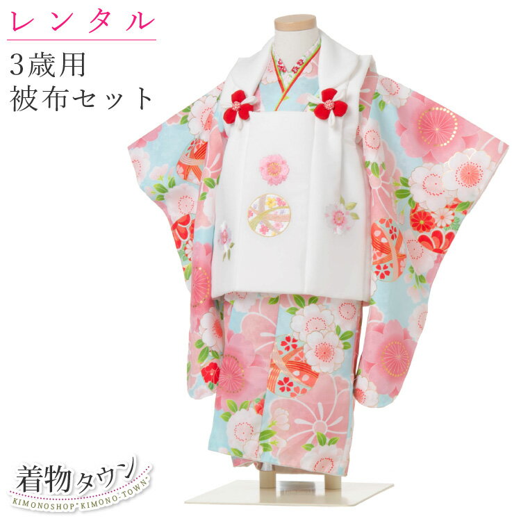 【レンタル】七五三 着物 3歳 レンタル 被布セット 花ひめ まり4 3泊4日 往復送料無料 フルセット 水色 ピンク レンタル着物