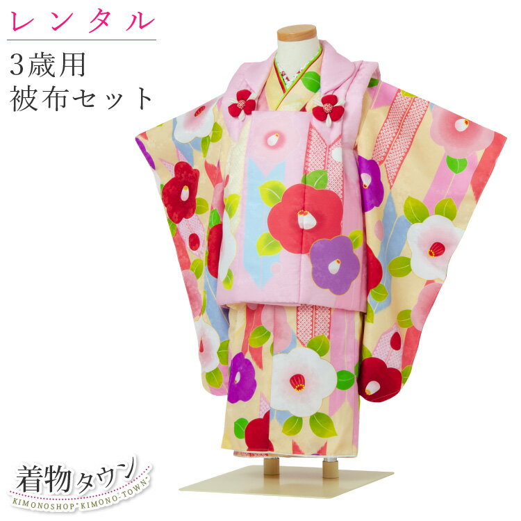 【レンタル】七五三 着物 3歳 レンタル 被布セット 花ひめ 椿3 3泊4日 往復送料無料 フルセット クリーム色 ピンク レンタル着物