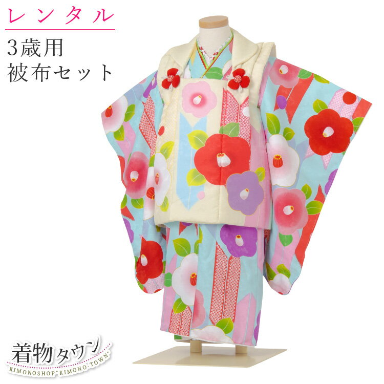 【レンタル】七五三 着物 3歳 レンタル 被布セット 花ひめ 椿4 3泊4日 往復送料無料 フルセット 水色 ピンク レンタル着物