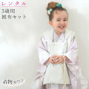 【レンタル】七五三 着物 3歳 レンタル 被布セット KOHARU 薄紫 ライトパープル 3泊4日 往復送料無料 フルセット レンタル着物