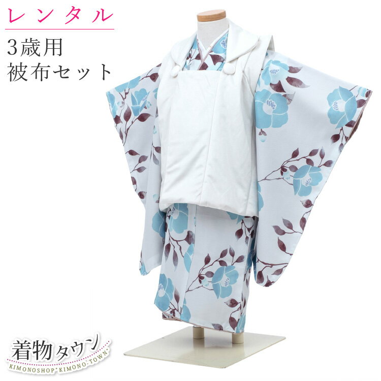 着物サイズ 【対応身長】 約85cm～105cm 【着物サイズ】 身丈：約 94cm 袖丈：約 57cm 裄：約 48cm 被布コート ： 身丈 約 50cm 草履 ：約 18cm 足袋 ： 13cm～14cm　15cm～16cm　17cm～18cm　から選べます。 素材 ポリエステル 100％ セット内容 ・着物 ・長襦袢 ・被布コート ・草履 ・巾着 ・髪飾り ・足袋 ・腰紐 2本 注意事項 ※レンタル商品のお支払い方法は『クレジットカード』のみとさせていただきます。 その他のお支払い方法にてご注文された場合はキャンセルとさせていただきます。予めご了承ください。 ※簡単なサイズ調整（腰紐にて）必要な場合がございます ※総柄のため写真と柄の出方が異なることがございます ※着物以外の小物は写真の商品と異なる場合がございます ※肩上げや腰上をほどいてサイズ直しをされた場合は、元に戻す加工代（1,100円）をご請求させていただきます。 ※商品の色はできる限り実物に近づけていますが、 お使いのPC環境やスマートフォンによって実際のものと若干色が異なる場合がございます。 詳しい情報は、スタッフまでお電話またはメールにてお問い合わせください。