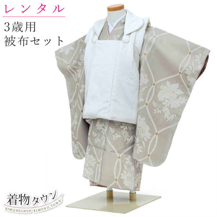 着物サイズ 【対応身長】 約85cm～105cm 【着物サイズ】 身丈：約 94cm 袖丈：約 57cm 裄：約 48cm 被布コート ： 身丈 約 50cm 草履 ：約 18cm 足袋 ： 13cm～14cm　15cm～16cm　17cm～18cm　から選べます。 素材 ポリエステル 100％ セット内容 ・着物 ・長襦袢 ・被布コート ・草履 ・巾着 ・髪飾り ・足袋 ・腰紐 2本 注意事項 ※レンタル商品のお支払い方法は『クレジットカード』のみとさせていただきます。 その他のお支払い方法にてご注文された場合はキャンセルとさせていただきます。予めご了承ください。 ※簡単なサイズ調整（腰紐にて）必要な場合がございます ※総柄のため写真と柄の出方が異なることがございます ※着物以外の小物は写真の商品と異なる場合がございます ※肩上げや腰上をほどいてサイズ直しをされた場合は、元に戻す加工代（1,100円）をご請求させていただきます。 ※商品の色はできる限り実物に近づけていますが、 お使いのPC環境やスマートフォンによって実際のものと若干色が異なる場合がございます。 詳しい情報は、スタッフまでお電話またはメールにてお問い合わせください。