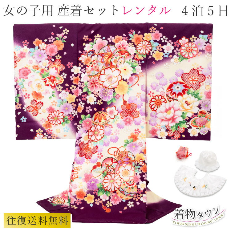 お宮参り 着物 レンタル 女の子 ポリエステル 紫 パープル ピンク よだれかけ 帽子 お守り フルセット 往復送料無料 一つ身 女児 産着 祝着 束ね熨斗 フードセット